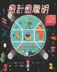 愈計愈聰明︰40堂激活大腦的數學課